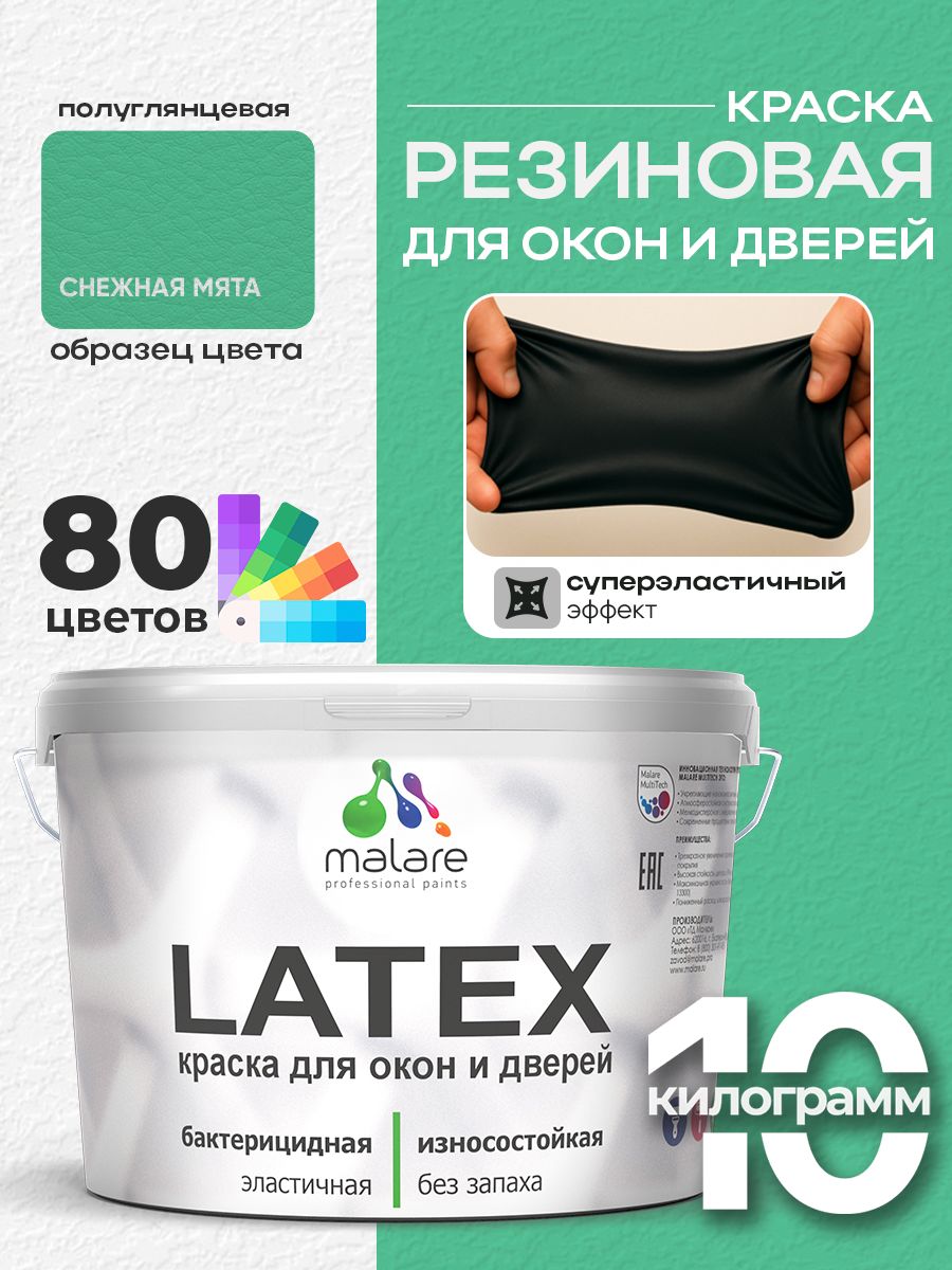 Резиновая краска для дверей и окон Malare Latex по дереву с антисептическим эффектом/ быстросохнущая моющаяся без запаха полуглянцевая, снежная мята, 10 кг