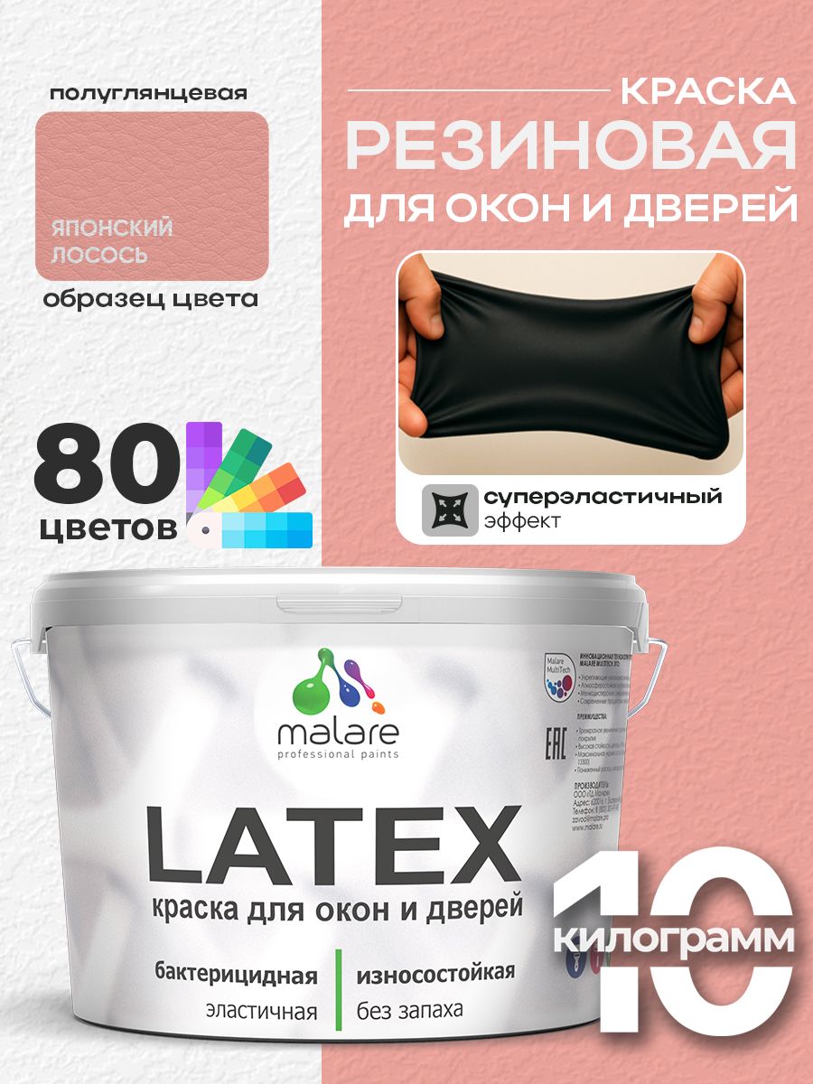 Резиновая краска для дверей и окон Malare Latex по дереву с антисептическим эффектом/ быстросохнущая моющаяся без запаха полуглянцевая, японский лосось, 10 кг