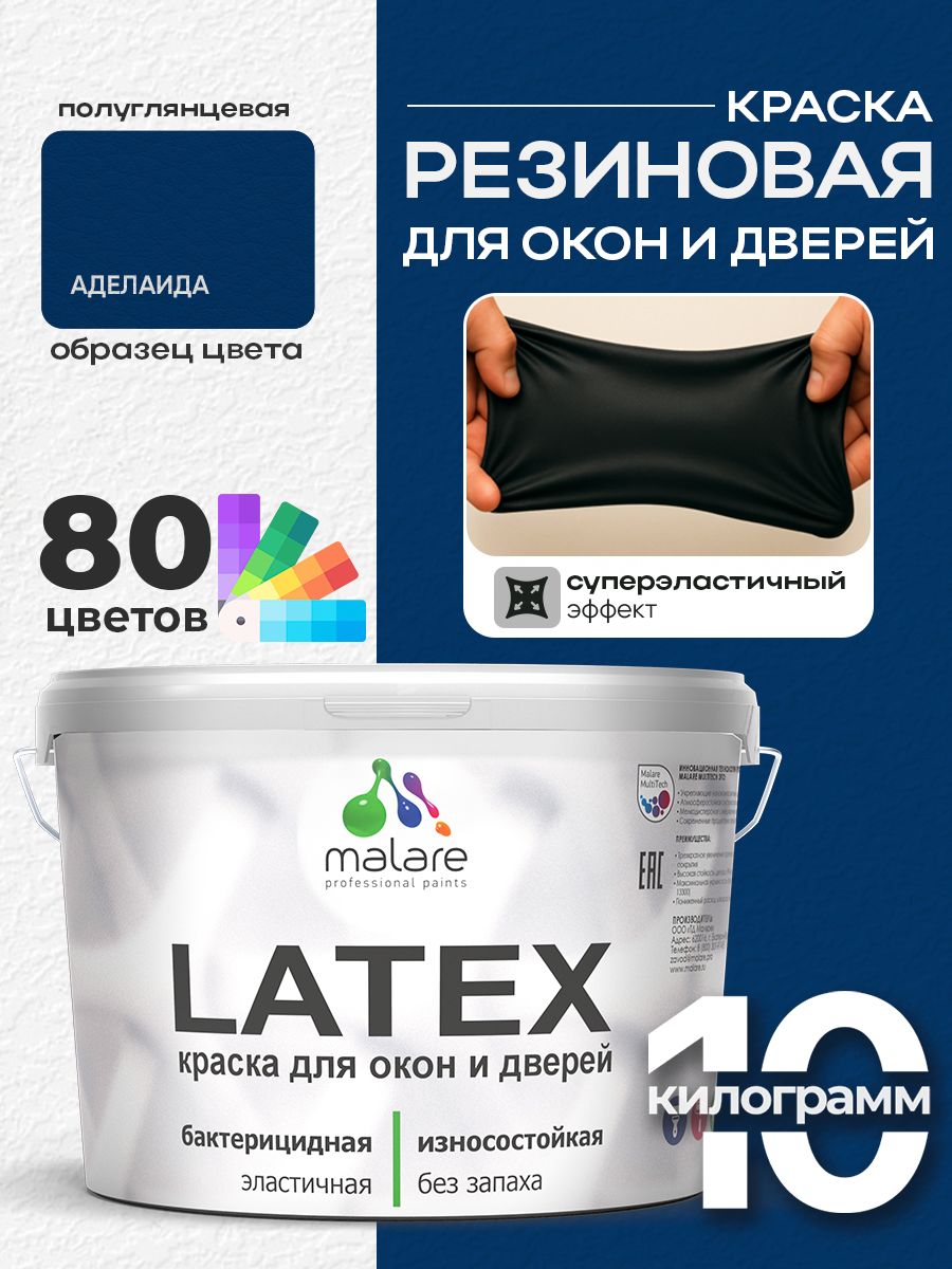 Резиновая краска для дверей и окон Malare Latex по дереву с антисептическим эффектом/ быстросохнущая моющаяся без запаха полуглянцевая, аделаида, 10 кг