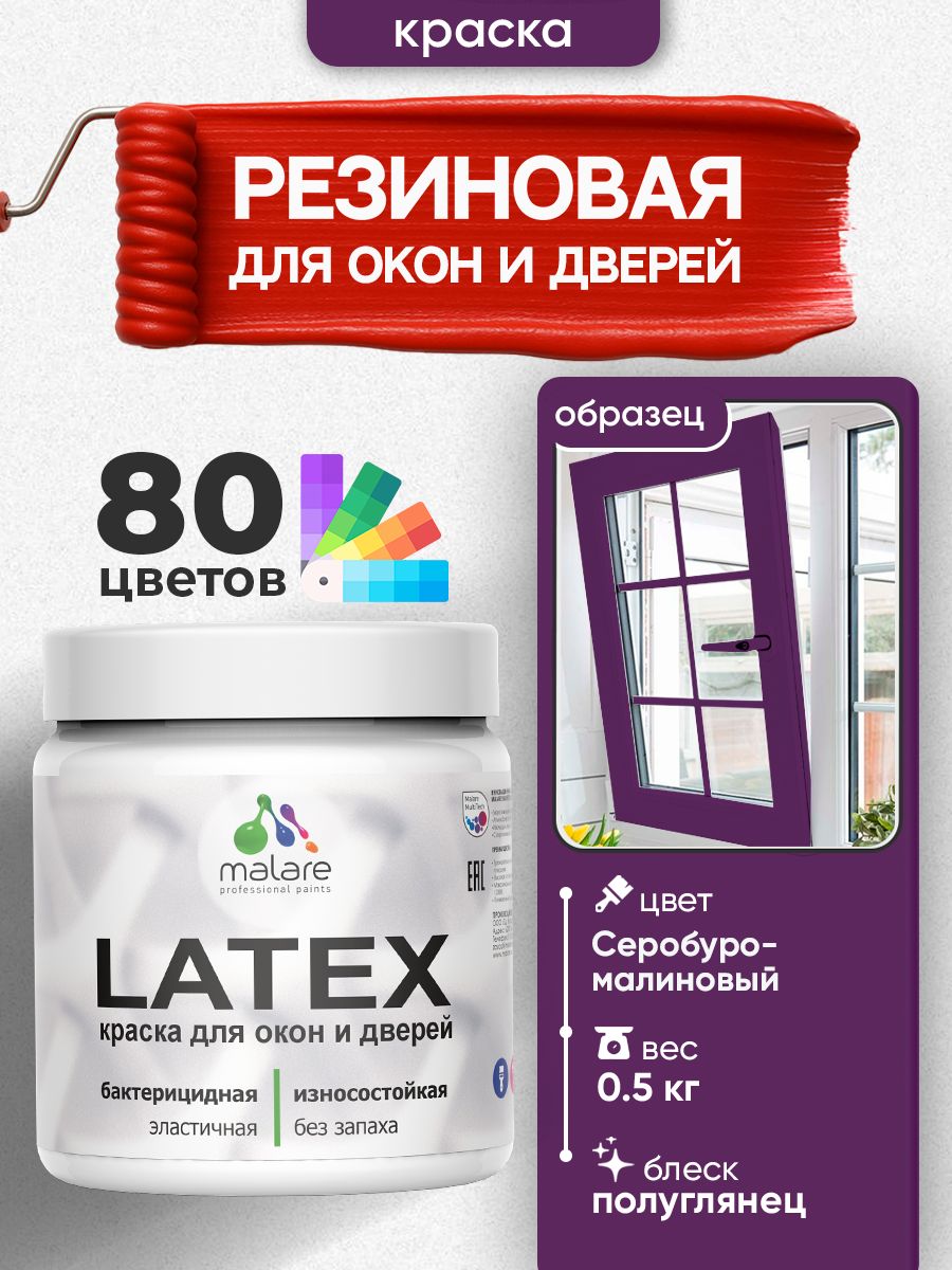 Резиновая краска для дверей и окон Malare Latex по дереву с антисептическим эффектом/ быстросохнущая моющаяся без запаха полуглянцевая, серобуромалиновый, 0.5 кг