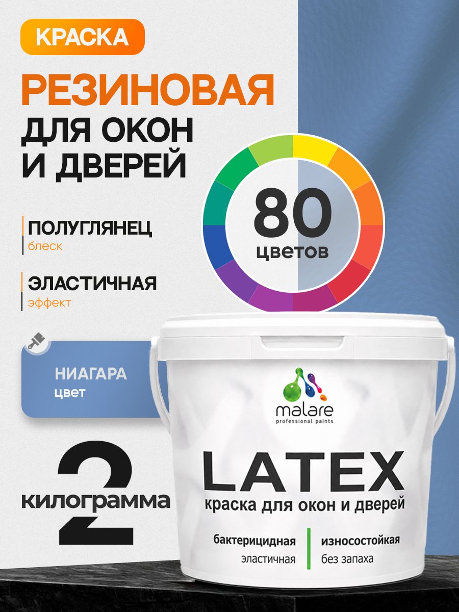 Резиновая краска для дверей и окон Malare Latex по дереву с антисептическим эффектом/ быстросохнущая моющаяся без запаха полуглянцевая, ниагара, 2 кг