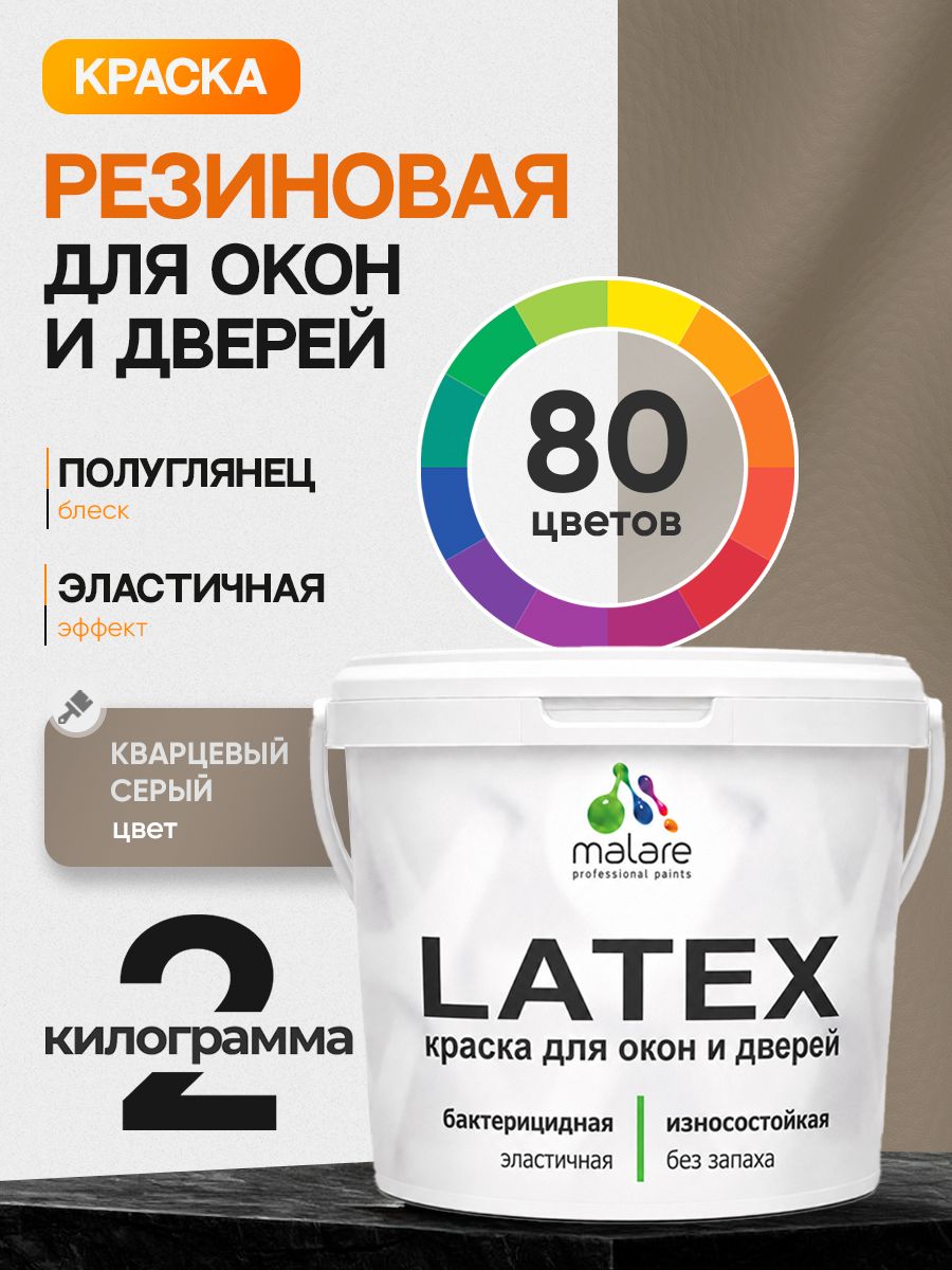 Резиновая краска для дверей и окон Malare Latex по дереву с антисептическим эффектом/ быстросохнущая моющаяся без запаха полуглянцевая, кварцевый серый, 2 кг
