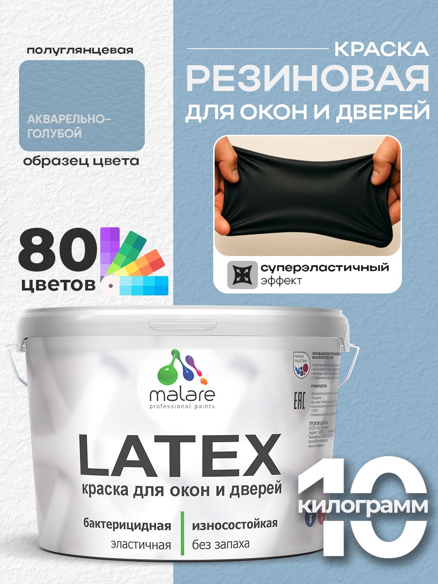 Резиновая краска для дверей и окон Malare Latex по дереву с антисептическим эффектом/ быстросохнущая моющаяся без запаха полуглянцевая, акварельно-голубой, 10 кг