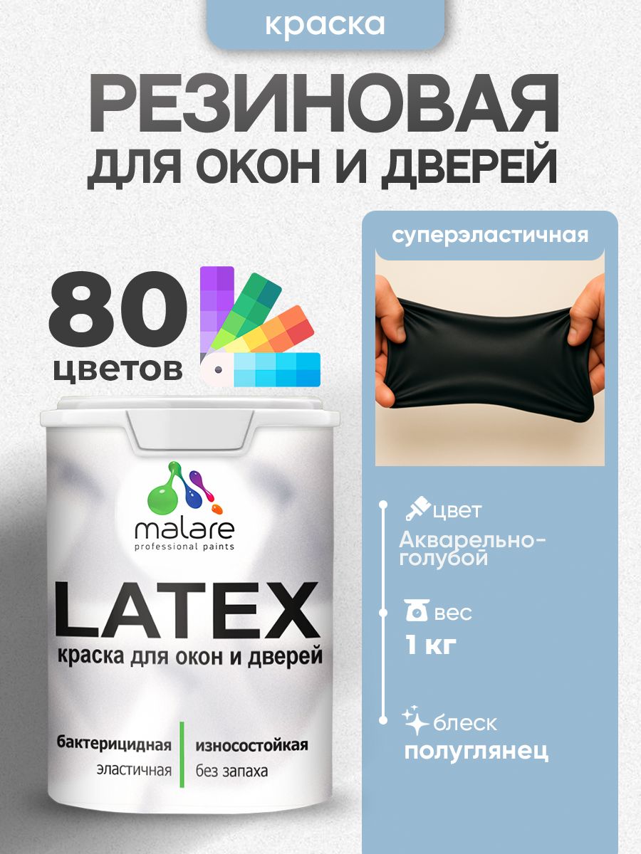 Резиновая краска для дверей и окон Malare Latex по дереву с антисептическим эффектом/ быстросохнущая моющаяся без запаха полуглянцевая, акварельно-голубой, 1 кг