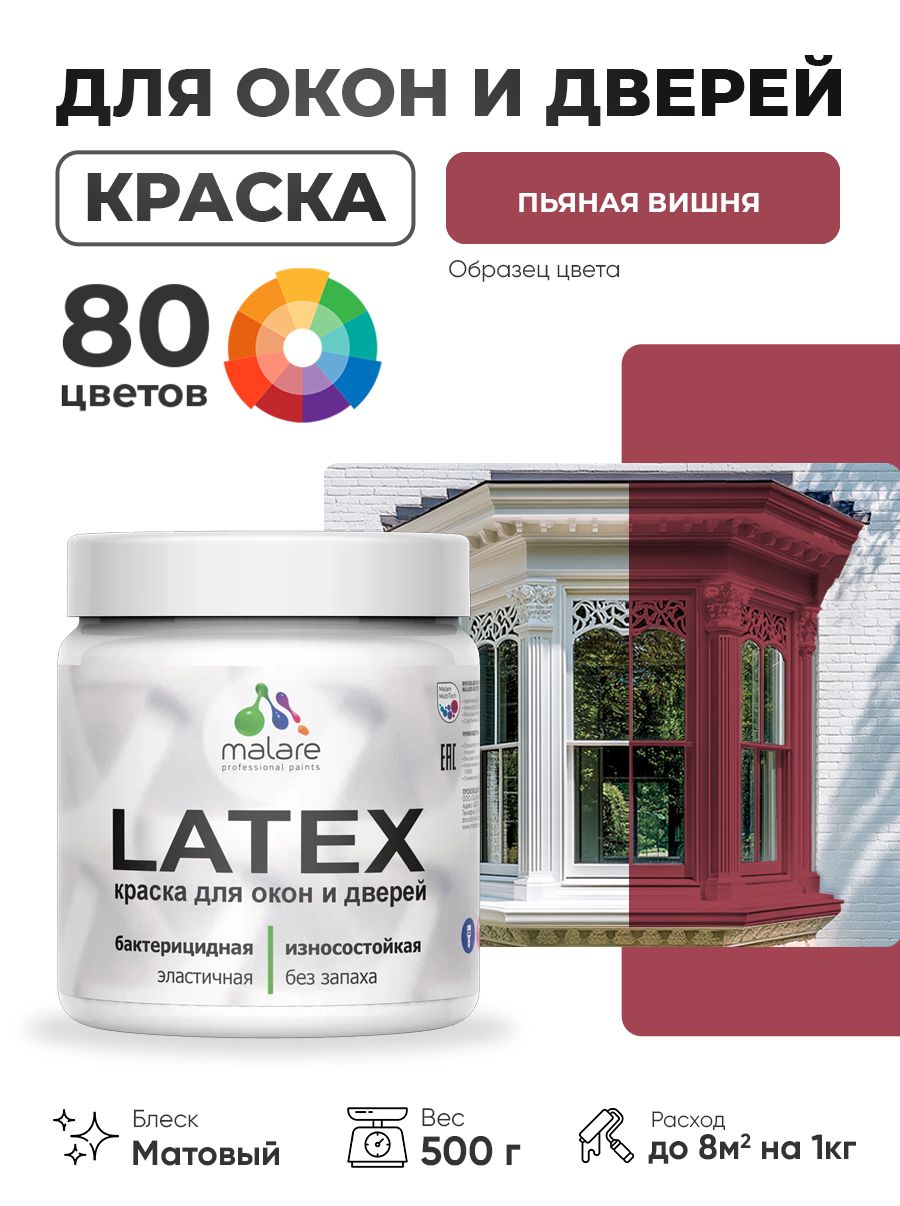 Акриловая краска для дверей и окон Malare Latex по дереву с антисептическим эффектом/ быстросохнущая моющаяся без запаха матовая, пьяная вишня, 0.5 кг