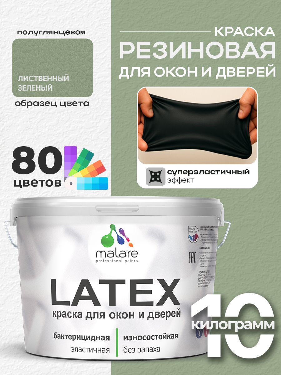 Резиновая краска для дверей и окон Malare Latex по дереву с антисептическим эффектом/ быстросохнущая моющаяся без запаха полуглянцевая, лиственный зеленый, 10 кг
