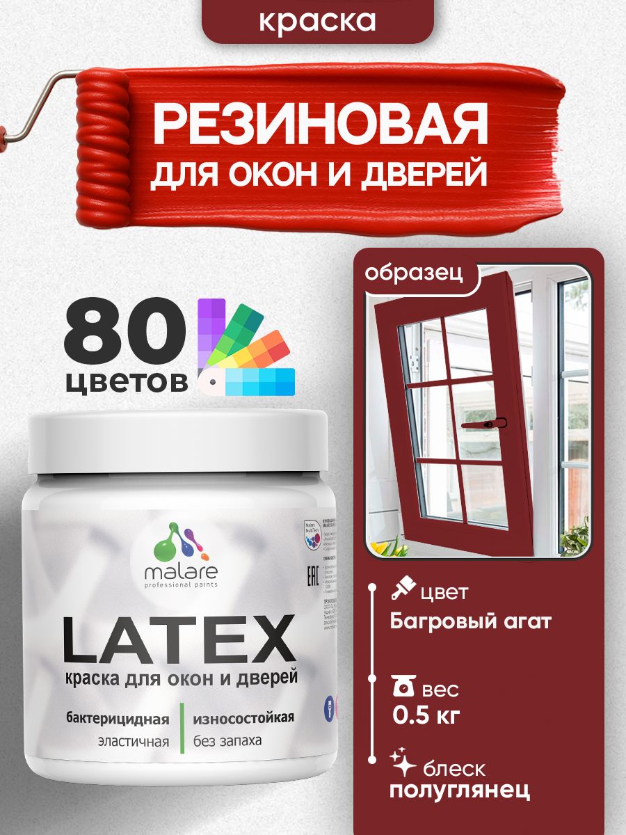 Резиновая краска для дверей и окон Malare Latex по дереву с антисептическим эффектом/ быстросохнущая моющаяся без запаха полуглянцевая, багровый агат, 0.5 кг