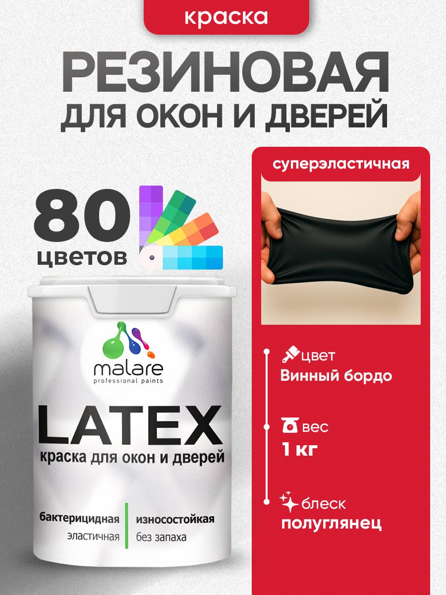 Резиновая краска для дверей и окон Malare Latex по дереву с антисептическим эффектом/ быстросохнущая моющаяся без запаха полуглянцевая, винный бордо, 1 кг