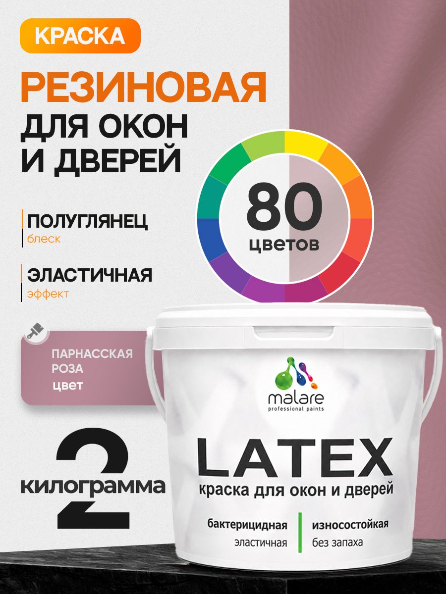 Резиновая краска для дверей и окон Malare Latex по дереву с антисептическим эффектом/ быстросохнущая моющаяся без запаха полуглянцевая, парнасская роза, 2 кг