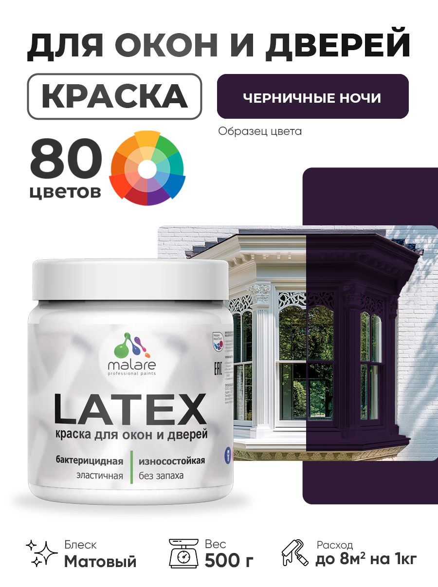 Акриловая краска для дверей и окон Malare Latex по дереву с антисептическим эффектом/ быстросохнущая моющаяся без запаха матовая, черничные ночи, 0.5 кг