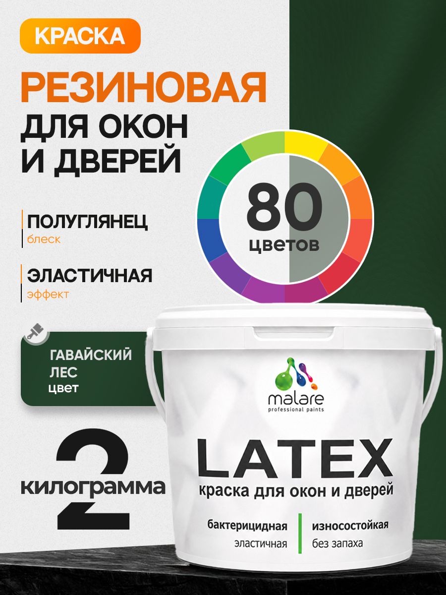 Резиновая краска для дверей и окон Malare Latex по дереву с антисептическим эффектом/ быстросохнущая моющаяся без запаха полуглянцевая, гавайский лес, 2 кг