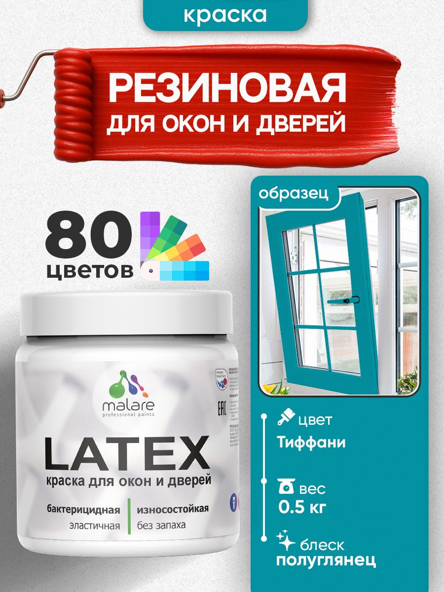 Резиновая краска для дверей и окон Malare Latex по дереву с антисептическим эффектом/ быстросохнущая моющаяся без запаха полуглянцевая, тиффани, 0.5 кг