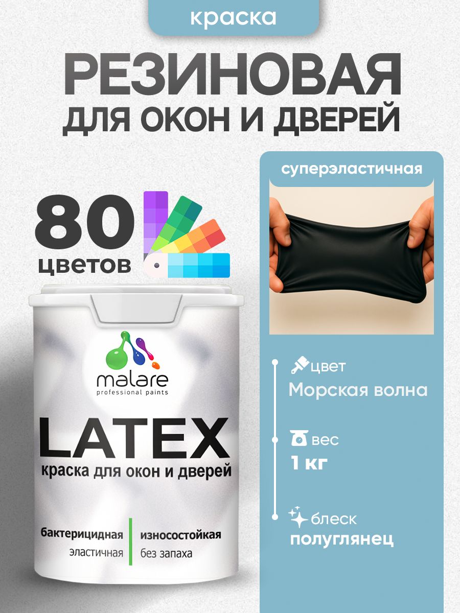 Резиновая краска для дверей и окон Malare Latex по дереву с антисептическим эффектом/ быстросохнущая моющаяся без запаха полуглянцевая, морская волна, 1 кг