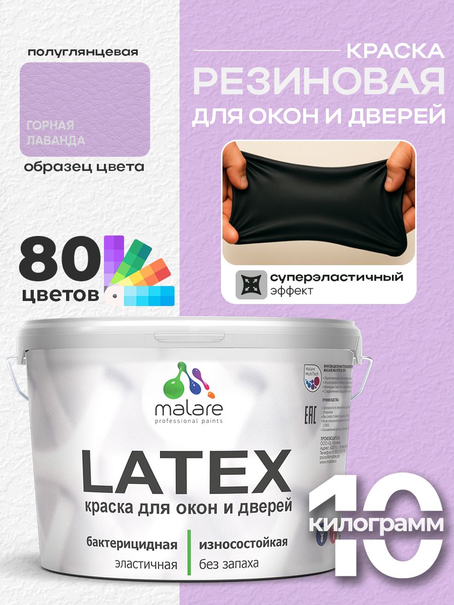 Резиновая краска для дверей и окон Malare Latex по дереву с антисептическим эффектом/ быстросохнущая моющаяся без запаха полуглянцевая, горная лаванда, 10 кг