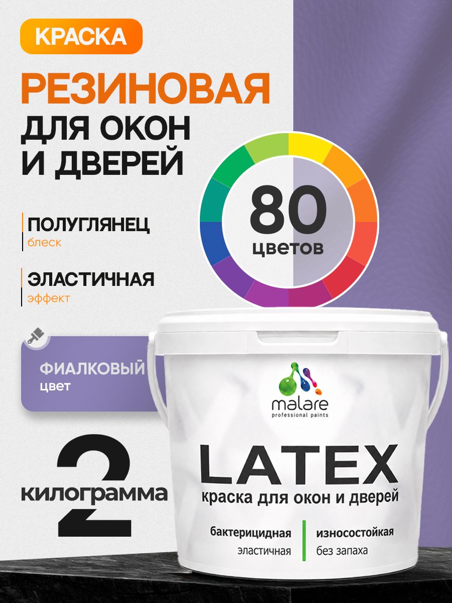 Резиновая краска для дверей и окон Malare Latex по дереву с антисептическим эффектом/ быстросохнущая моющаяся без запаха полуглянцевая, фиалковый, 2 кг