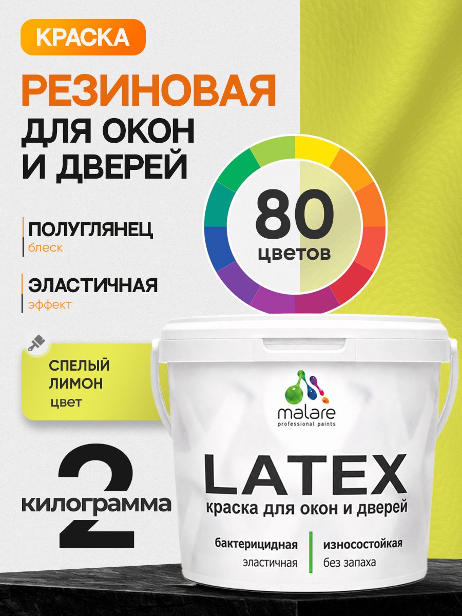 Резиновая краска для дверей и окон Malare Latex по дереву с антисептическим эффектом/ быстросохнущая моющаяся без запаха полуглянцевая, спелый лимон, 2 кг
