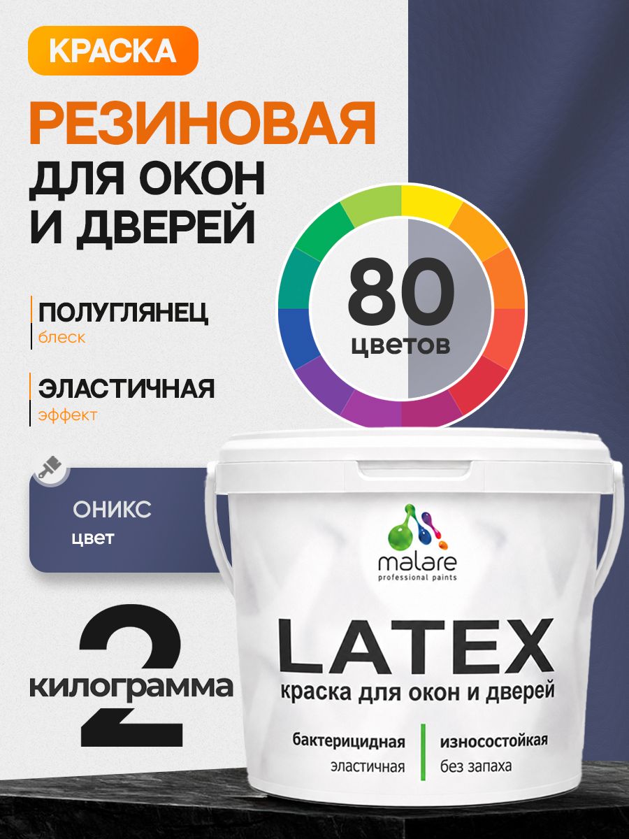 Резиновая краска для дверей и окон Malare Latex по дереву с антисептическим эффектом/ быстросохнущая моющаяся без запаха полуглянцевая, оникс, 2 кг