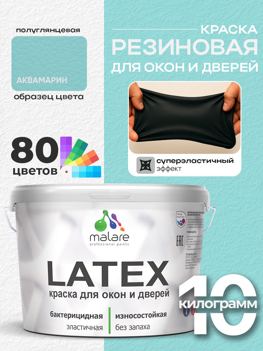 Резиновая краска для дверей и окон Malare Latex по дереву с антисептическим эффектом/ быстросохнущая моющаяся без запаха полуглянцевая, аквамарин, 10 кг