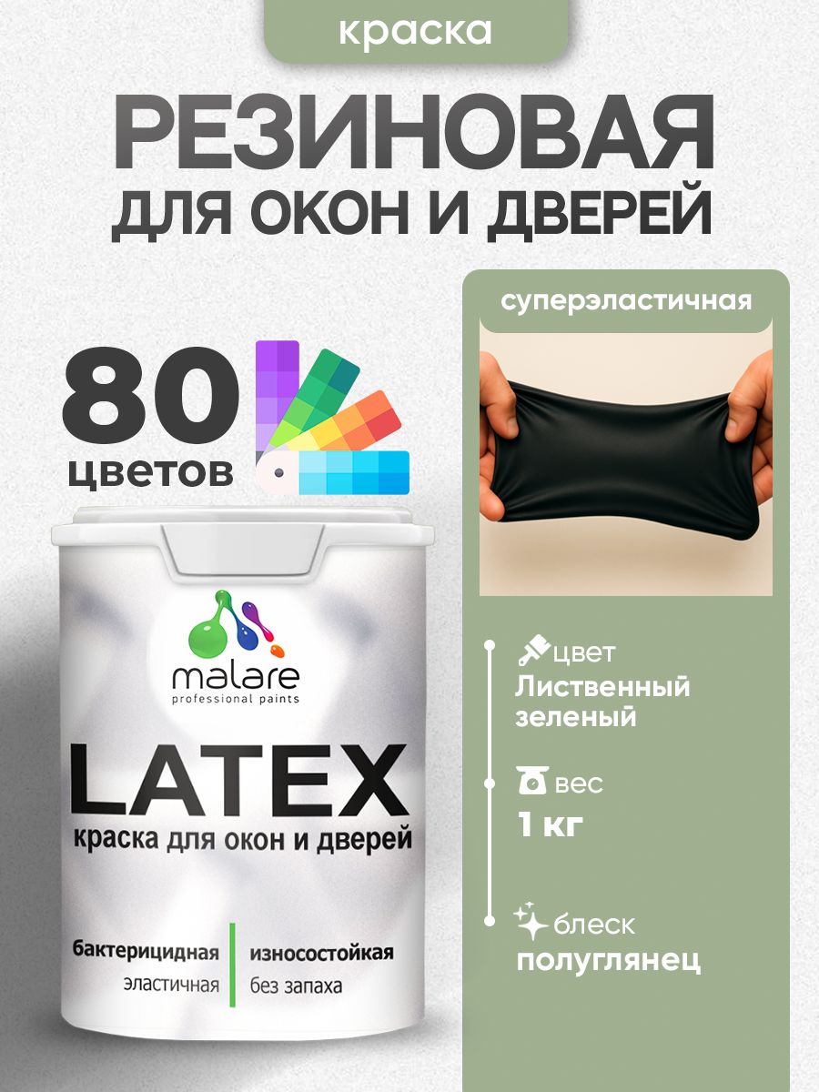 Резиновая краска для дверей и окон Malare Latex по дереву с антисептическим эффектом/ быстросохнущая моющаяся без запаха полуглянцевая, лиственный зеленый, 1 кг
