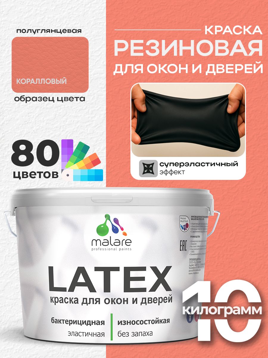 Резиновая краска для дверей и окон Malare Latex по дереву с антисептическим эффектом/ быстросохнущая моющаяся без запаха полуглянцевая, коралловый, 10 кг