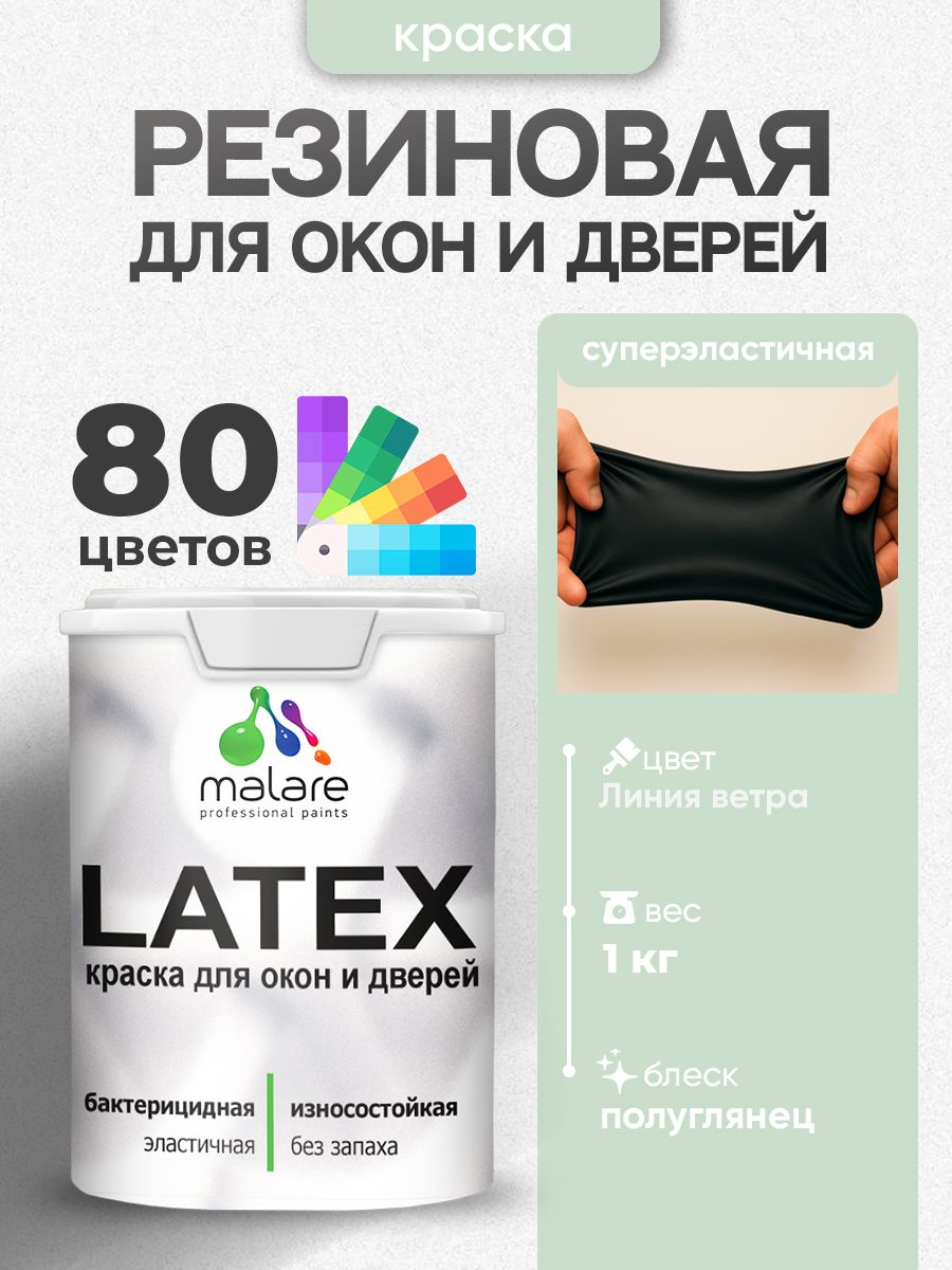Резиновая краска для дверей и окон Malare Latex по дереву с антисептическим эффектом/ быстросохнущая моющаяся без запаха полуглянцевая, линия ветра, 1 кг