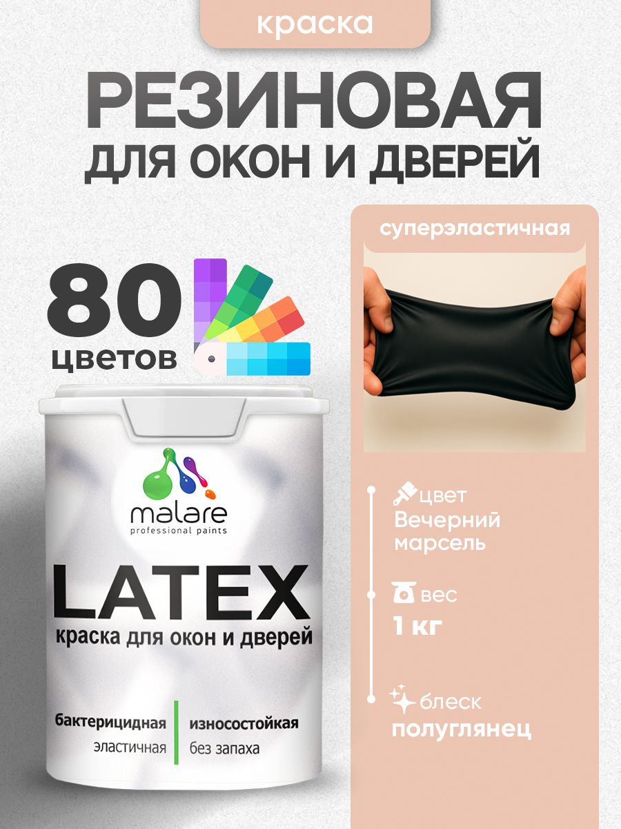 Резиновая краска для дверей и окон Malare Latex по дереву с антисептическим эффектом/ быстросохнущая моющаяся без запаха полуглянцевая, вечерний марсель, 1 кг