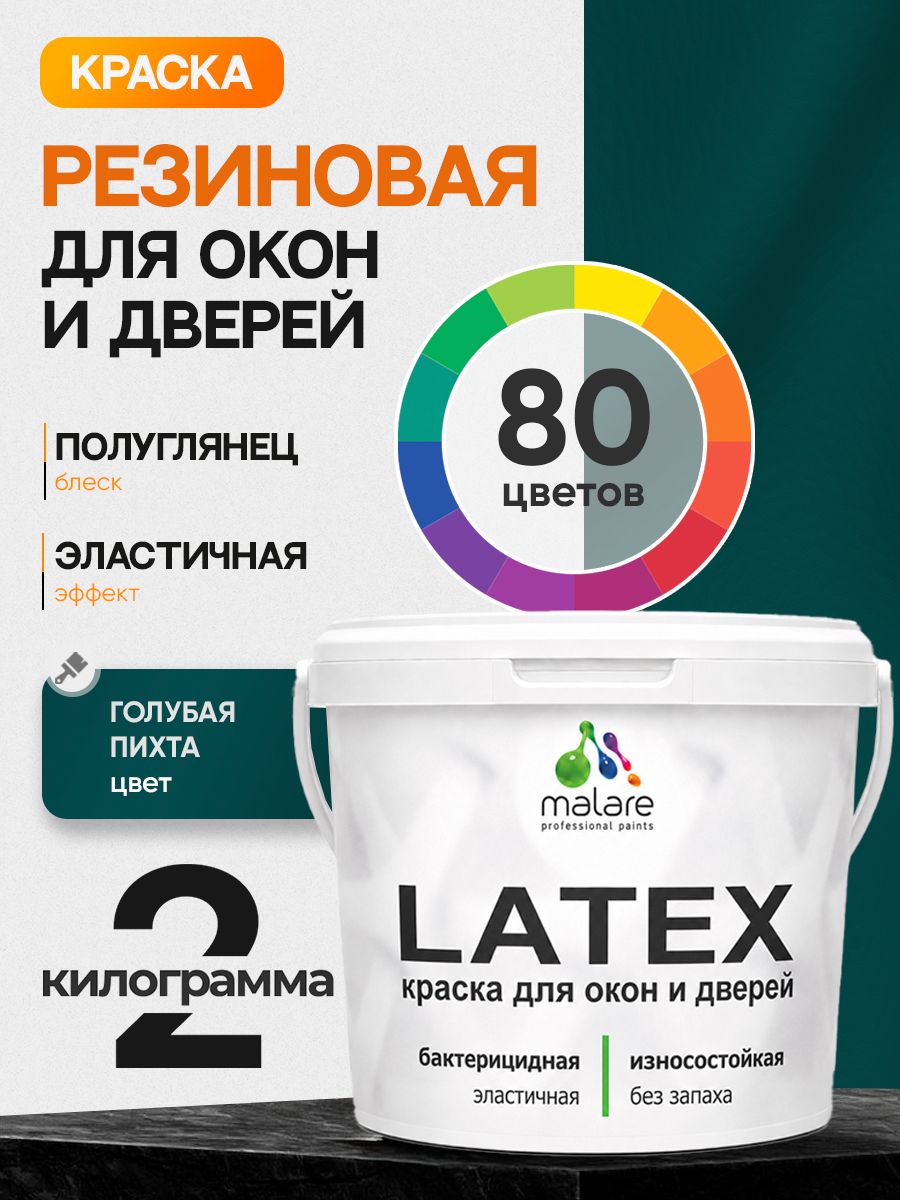 Резиновая краска для дверей и окон Malare Latex по дереву с антисептическим эффектом/ быстросохнущая моющаяся без запаха полуглянцевая, голубая пихта, 2 кг