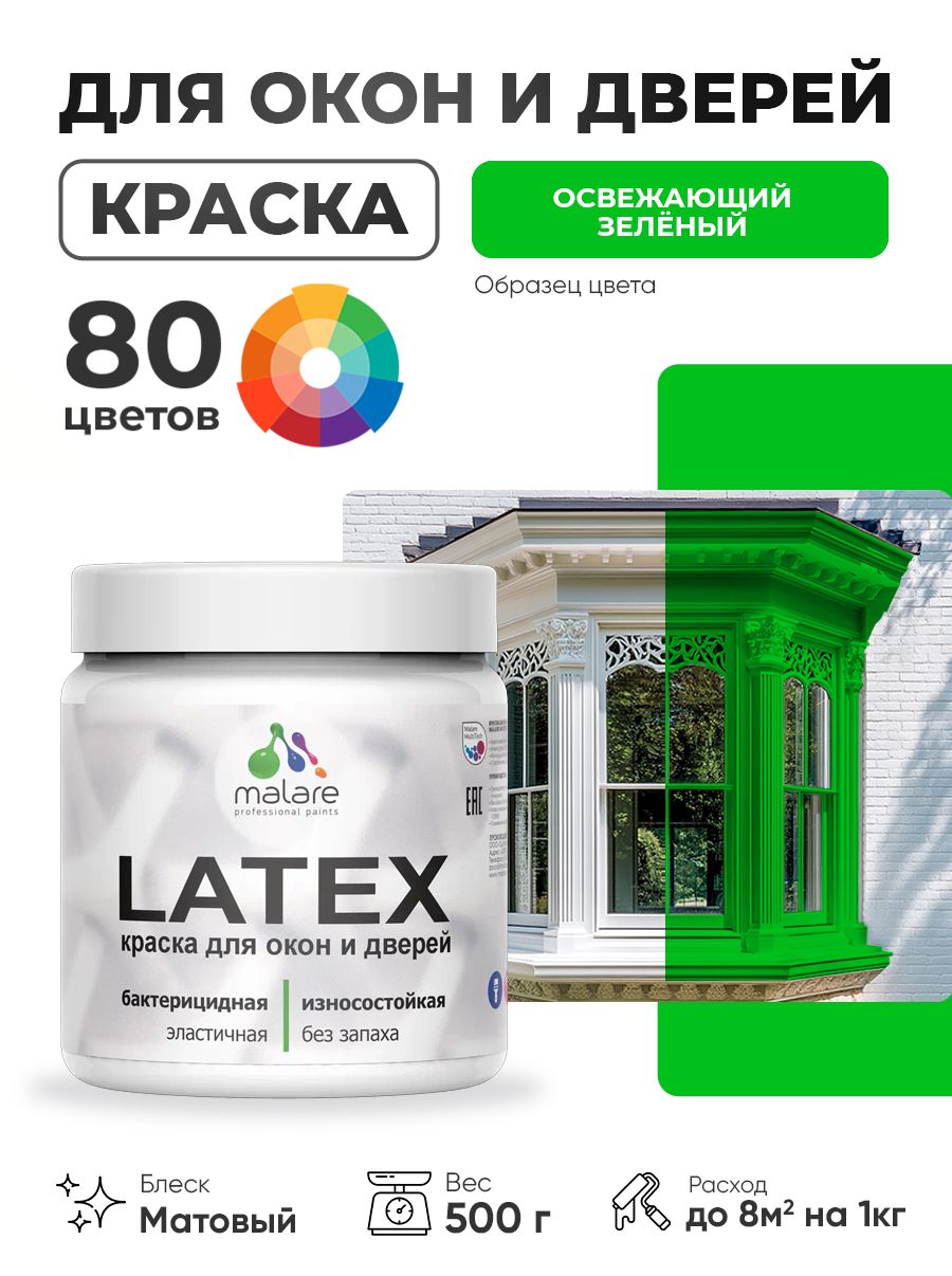 Акриловая краска для дверей и окон Malare Latex по дереву с антисептическим эффектом/ быстросохнущая моющаяся без запаха матовая, освежающий зеленый, 0.5 кг