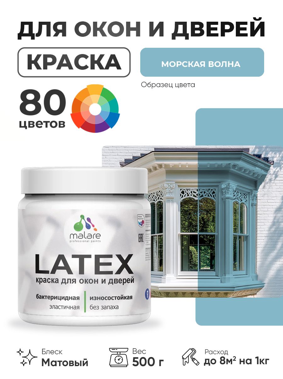 Акриловая краска для дверей и окон Malare Latex по дереву с антисептическим эффектом/ быстросохнущая моющаяся без запаха матовая, морская волна, 0.5 кг