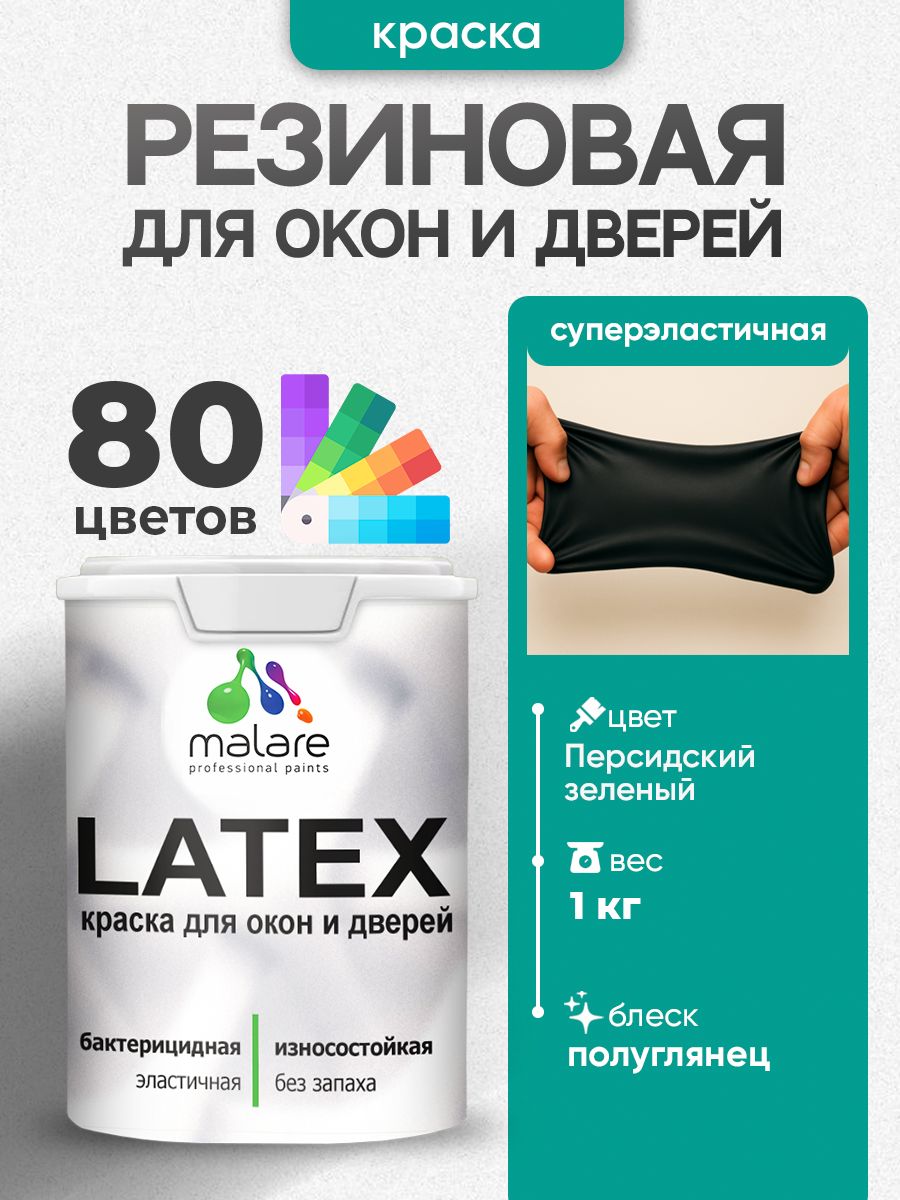 Резиновая краска для дверей и окон Malare Latex по дереву с антисептическим эффектом/ быстросохнущая моющаяся без запаха полуглянцевая, персидский зеленый, 1 кг