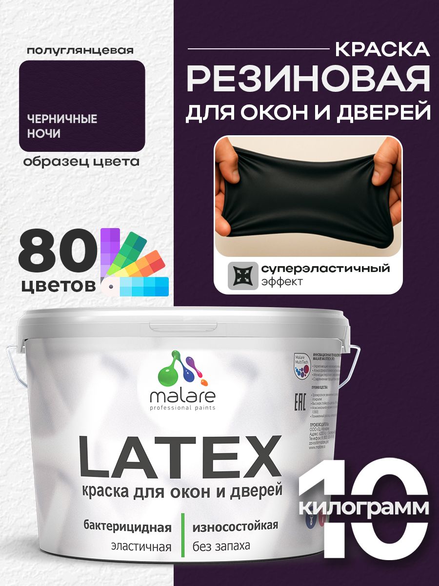 Резиновая краска для дверей и окон Malare Latex по дереву с антисептическим эффектом/ быстросохнущая моющаяся без запаха полуглянцевая, черничные ночи, 10 кг