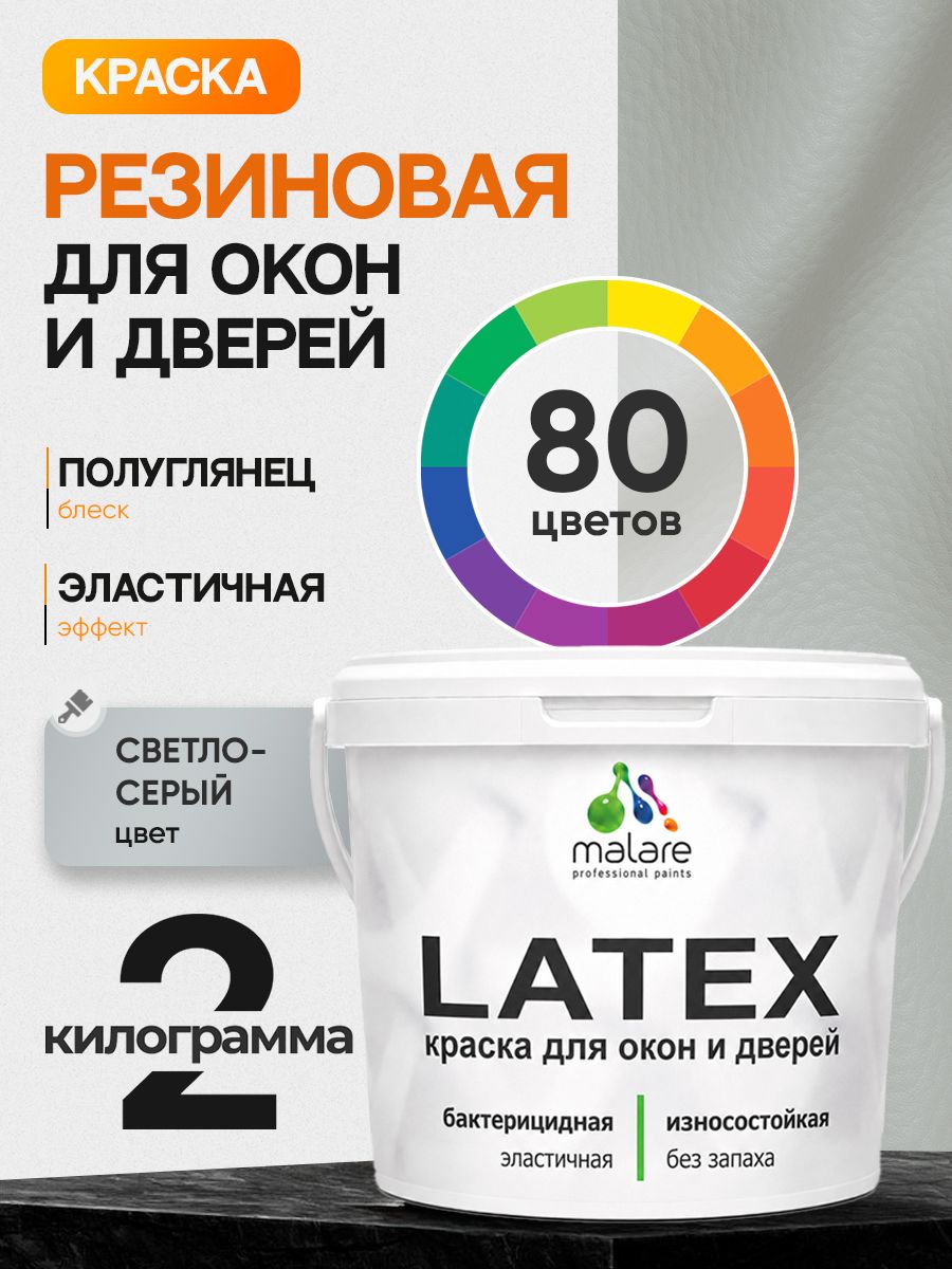 Резиновая краска для дверей и окон Malare Latex по дереву с антисептическим эффектом/ быстросохнущая моющаяся без запаха полуглянцевая, светло-серый, 2 кг