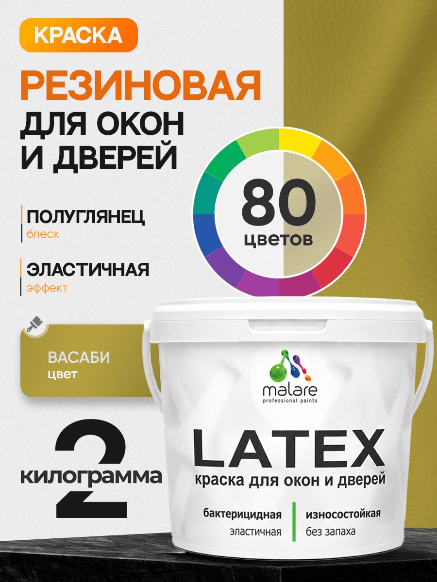 Резиновая краска для дверей и окон Malare Latex по дереву с антисептическим эффектом/ быстросохнущая моющаяся без запаха полуглянцевая, васаби, 2 кг