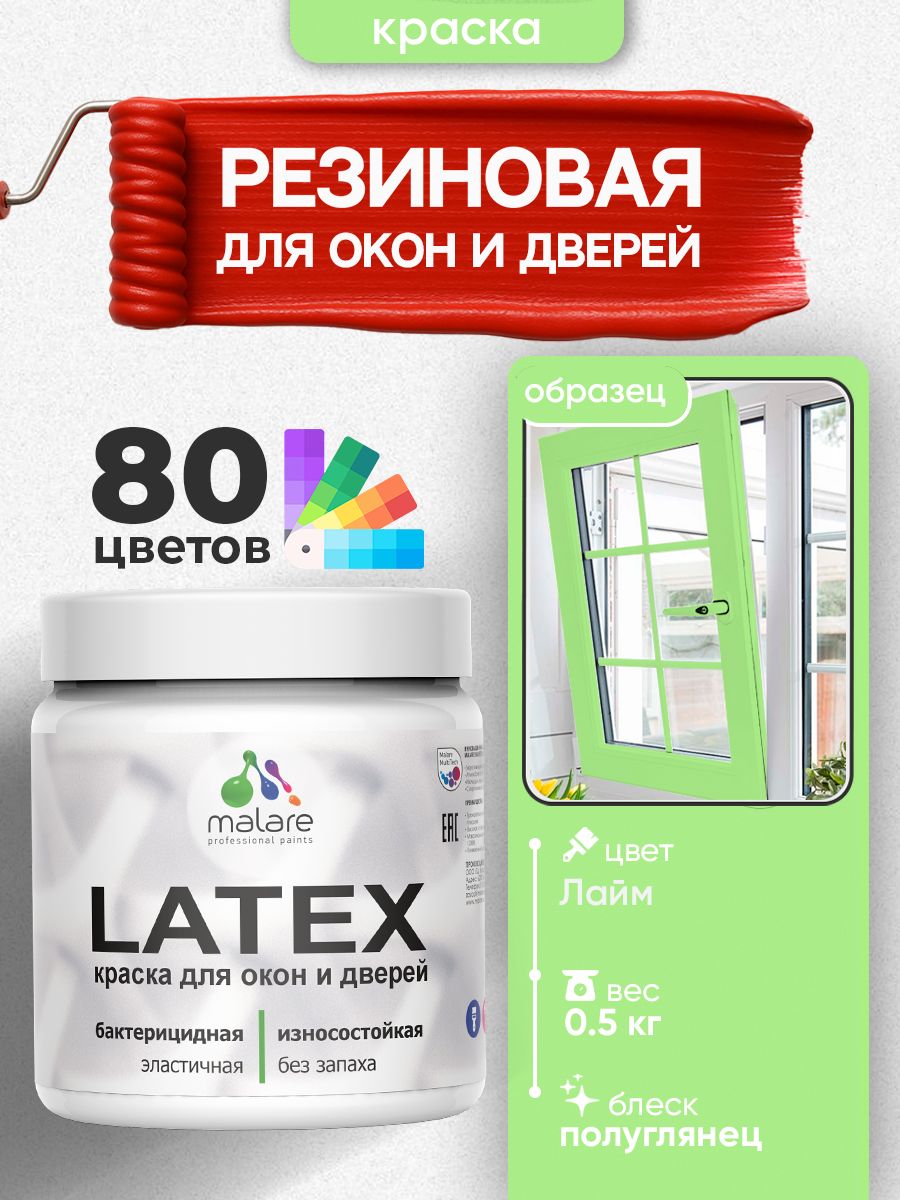 Резиновая краска для дверей и окон Malare Latex по дереву с антисептическим эффектом/ быстросохнущая моющаяся без запаха полуглянцевая, лайм, 0.5 кг