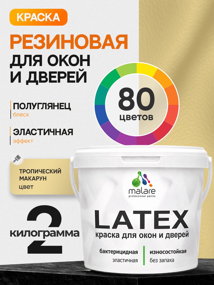 Резиновая краска для дверей и окон Malare Latex по дереву с антисептическим эффектом/ быстросохнущая моющаяся без запаха полуглянцевая, тропический макарун, 2 кг