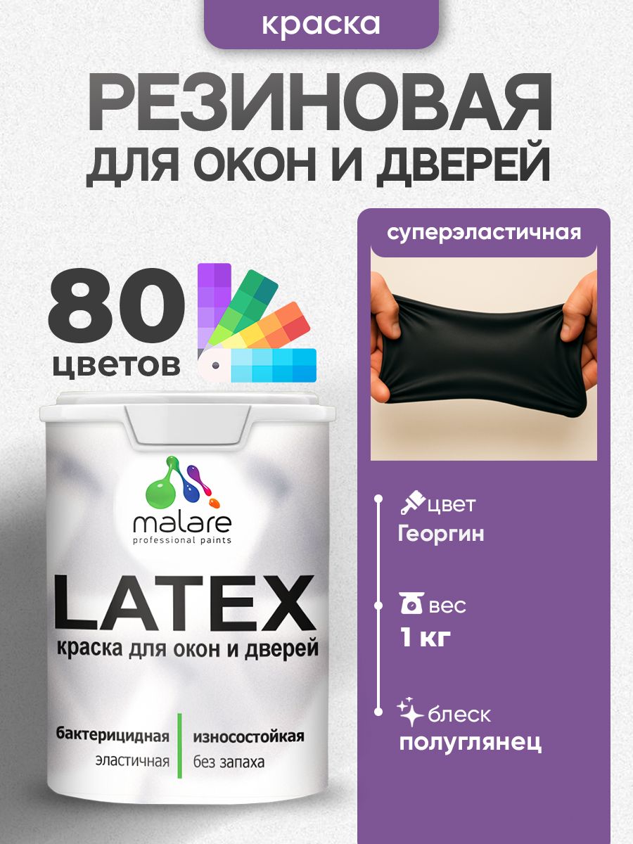 Резиновая краска для дверей и окон Malare Latex по дереву с антисептическим эффектом/ быстросохнущая моющаяся без запаха полуглянцевая, георгин, 1 кг