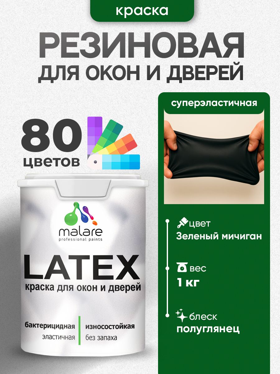 Резиновая краска для дверей и окон Malare Latex по дереву с антисептическим эффектом/ быстросохнущая моющаяся без запаха полуглянцевая, зеленый мичиган, 1 кг