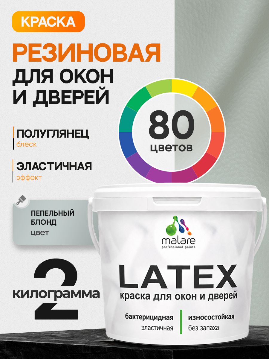 Резиновая краска для дверей и окон Malare Latex по дереву с антисептическим эффектом/ быстросохнущая моющаяся без запаха полуглянцевая, пепельный блонд, 2 кг