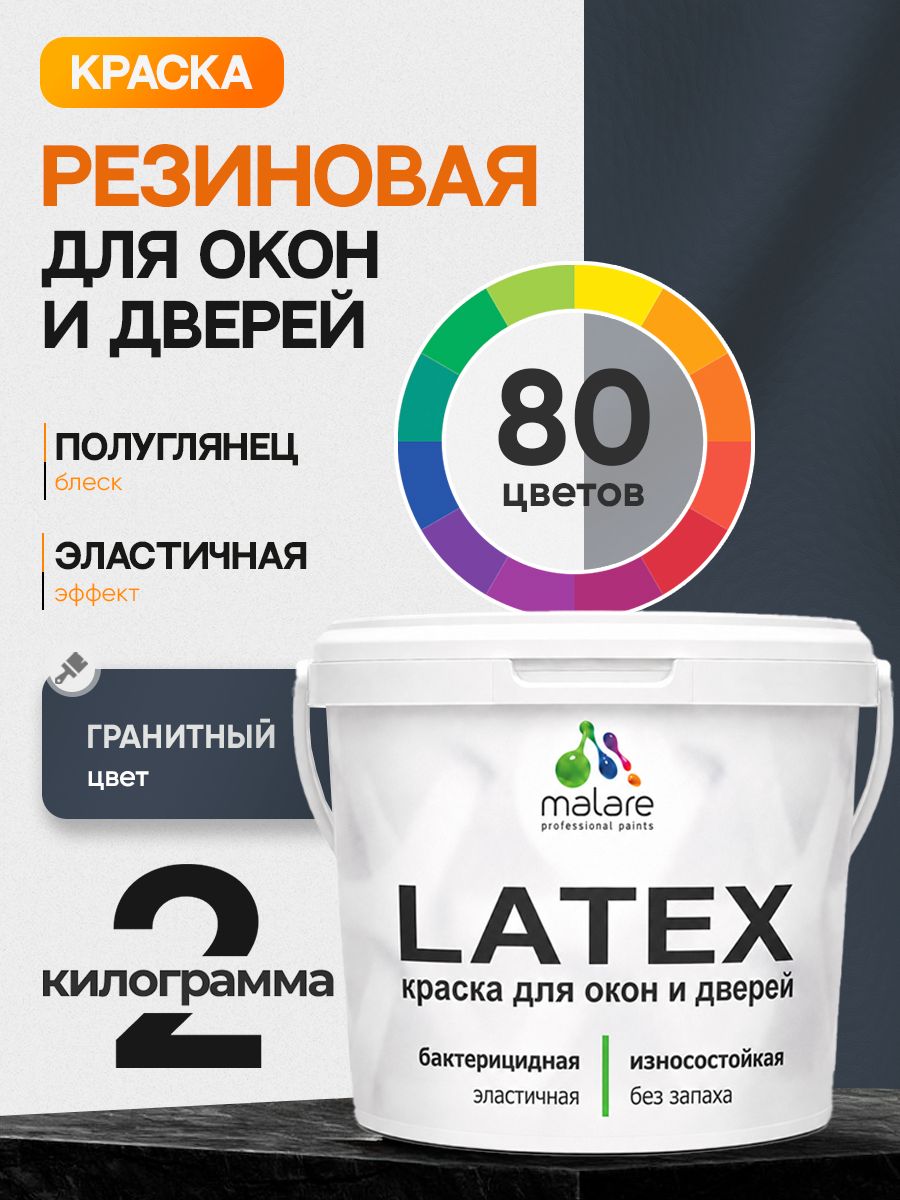 Резиновая краска для дверей и окон Malare Latex по дереву с антисептическим эффектом/ быстросохнущая моющаяся без запаха полуглянцевая, гранитный, 2 кг