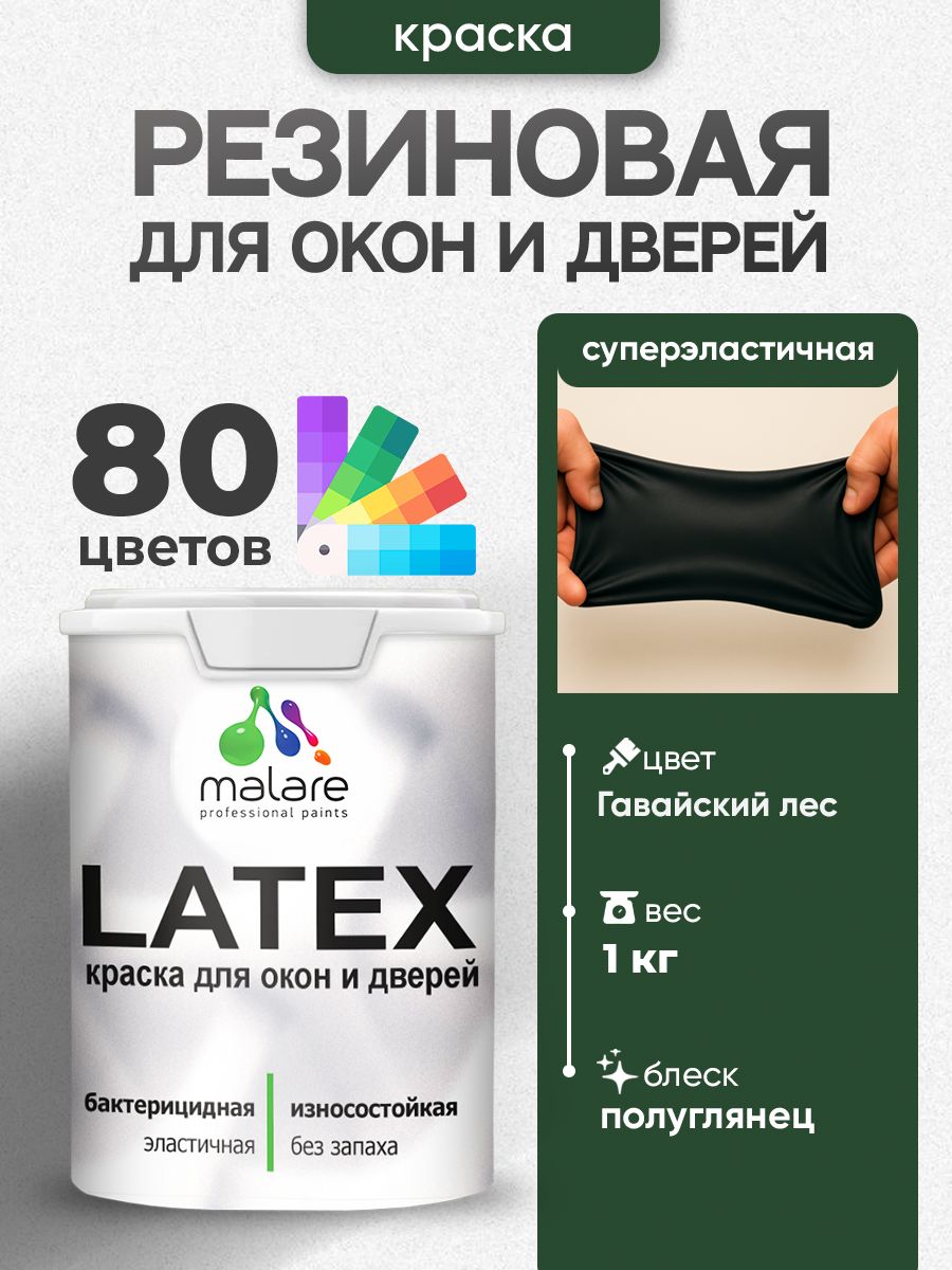 Резиновая краска для дверей и окон Malare Latex по дереву с антисептическим эффектом/ быстросохнущая моющаяся без запаха полуглянцевая, гавайский лес, 1 кг