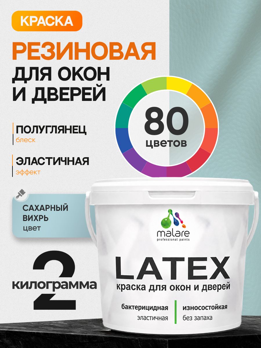 Резиновая краска для дверей и окон Malare Latex по дереву с антисептическим эффектом/ быстросохнущая моющаяся без запаха полуглянцевая, сахарный вихрь, 2 кг