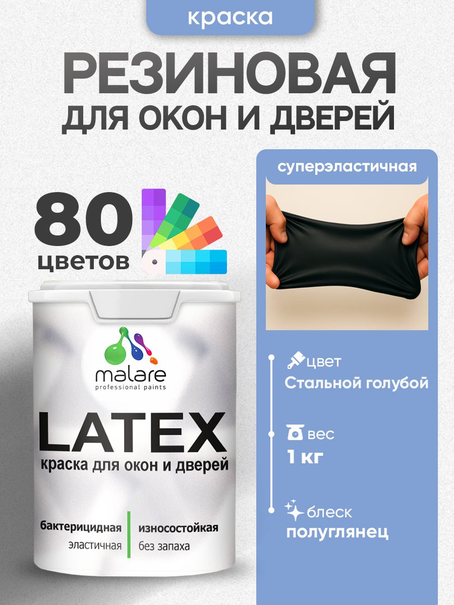 Резиновая краска для дверей и окон Malare Latex по дереву с антисептическим эффектом/ быстросохнущая моющаяся без запаха полуглянцевая, стальной голубой, 1 кг