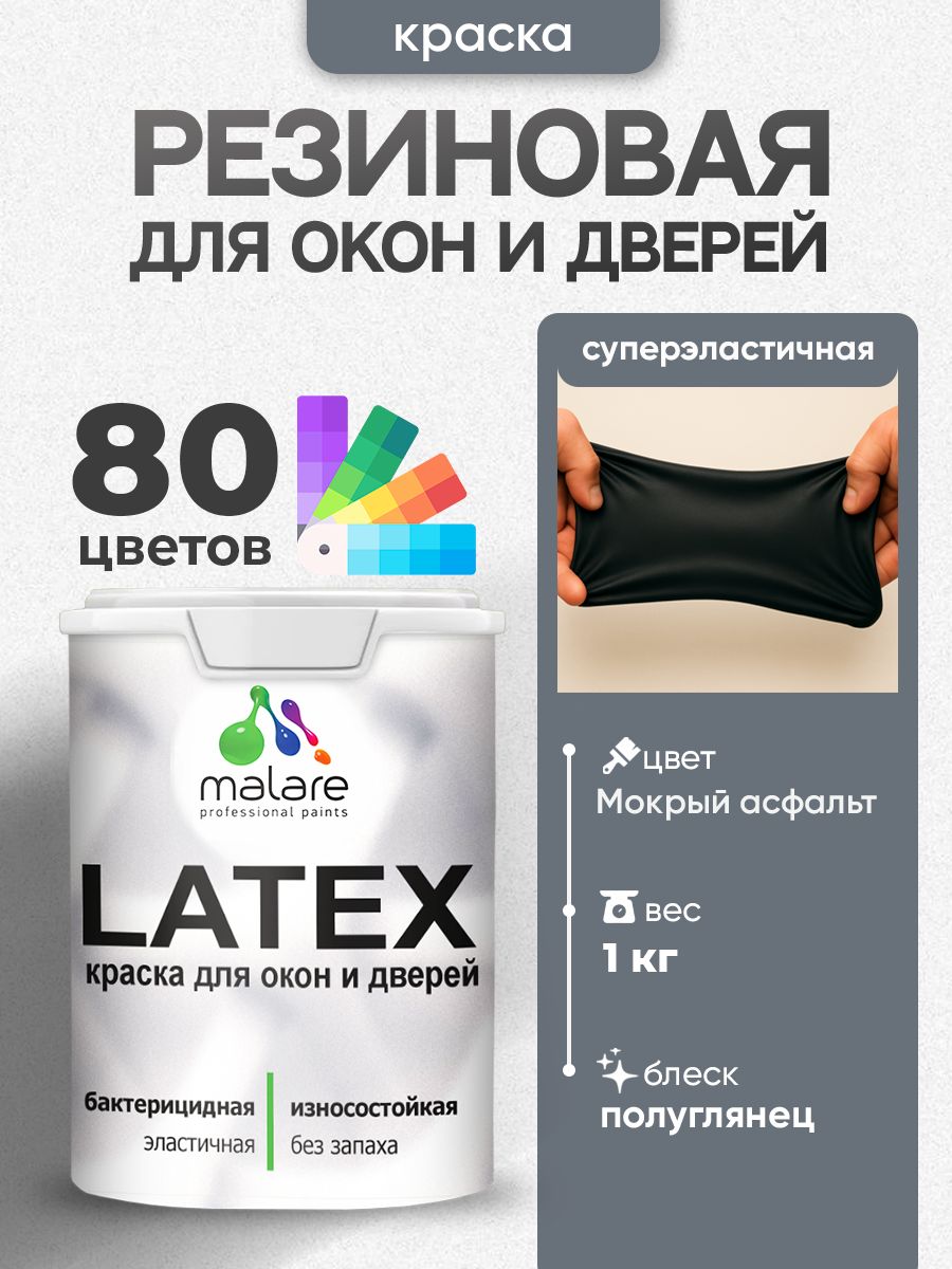 Резиновая краска для дверей и окон Malare Latex по дереву с антисептическим эффектом/ быстросохнущая моющаяся без запаха полуглянцевая, мокрый асфальт, 1 кг