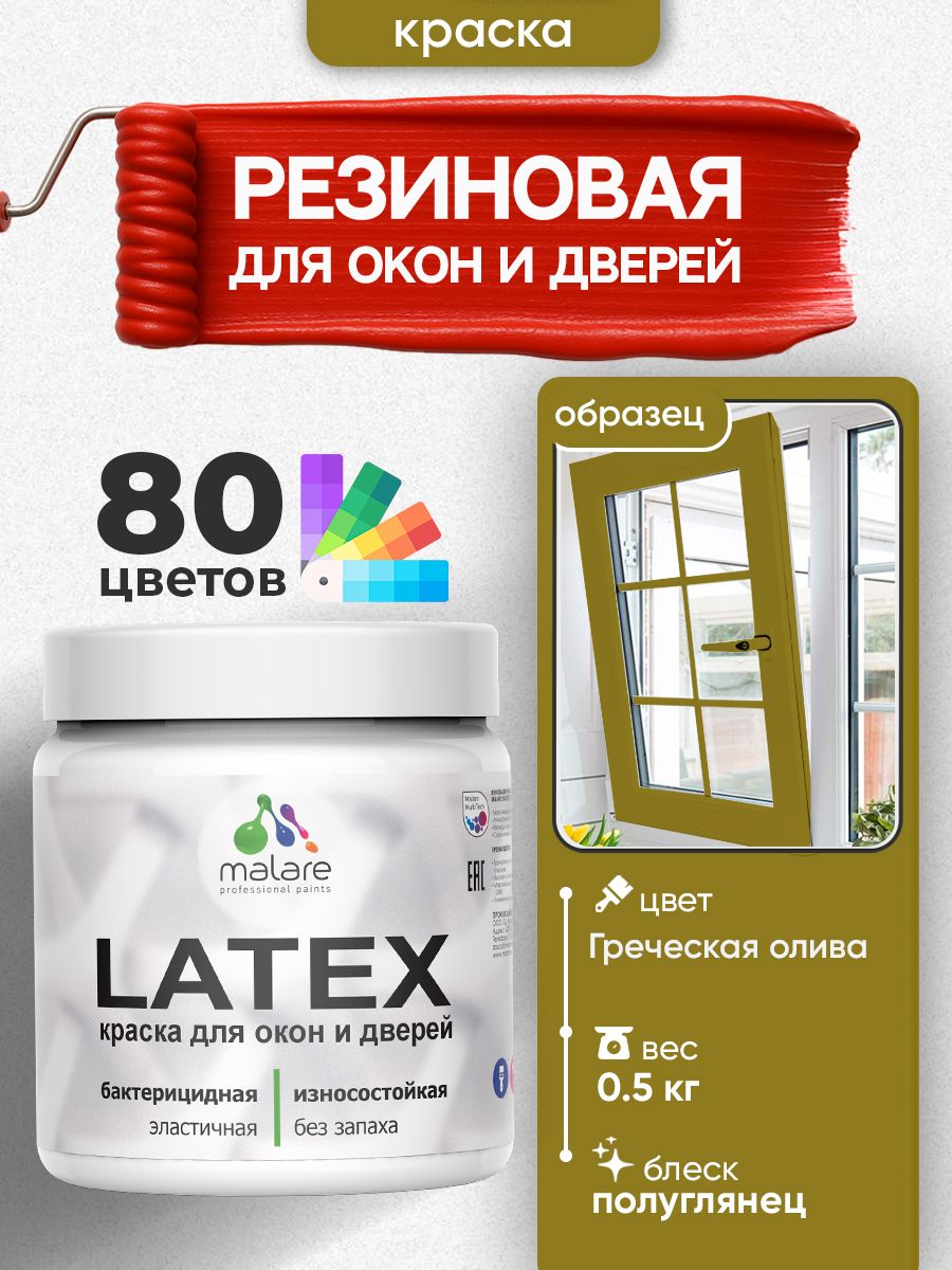 Резиновая краска для дверей и окон Malare Latex по дереву с антисептическим эффектом/ быстросохнущая моющаяся без запаха полуглянцевая, греческая олива, 0.5 кг