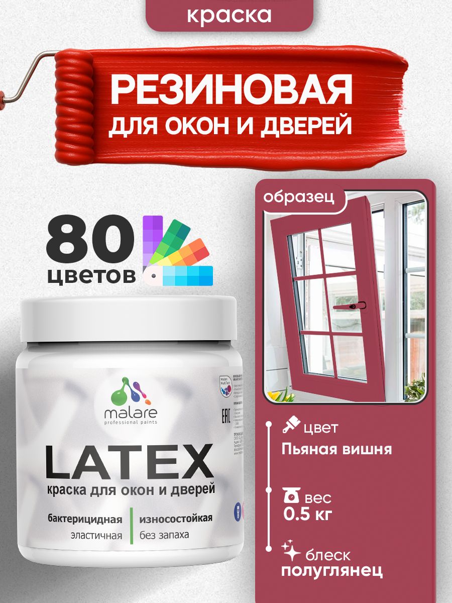Резиновая краска для дверей и окон Malare Latex по дереву с антисептическим эффектом/ быстросохнущая моющаяся без запаха полуглянцевая, пьяная вишня, 0.5 кг
