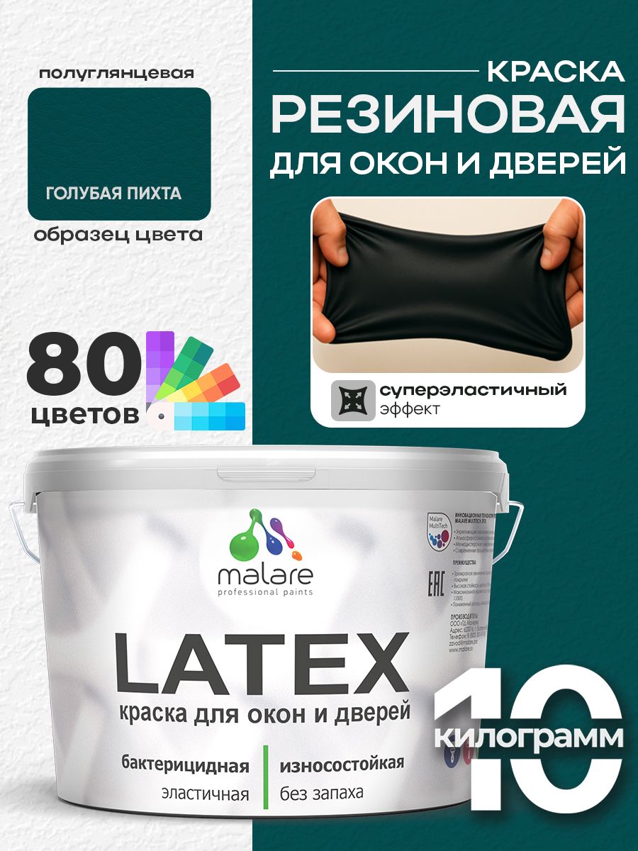 Резиновая краска для дверей и окон Malare Latex по дереву с антисептическим эффектом/ быстросохнущая моющаяся без запаха полуглянцевая, голубая пихта, 10 кг