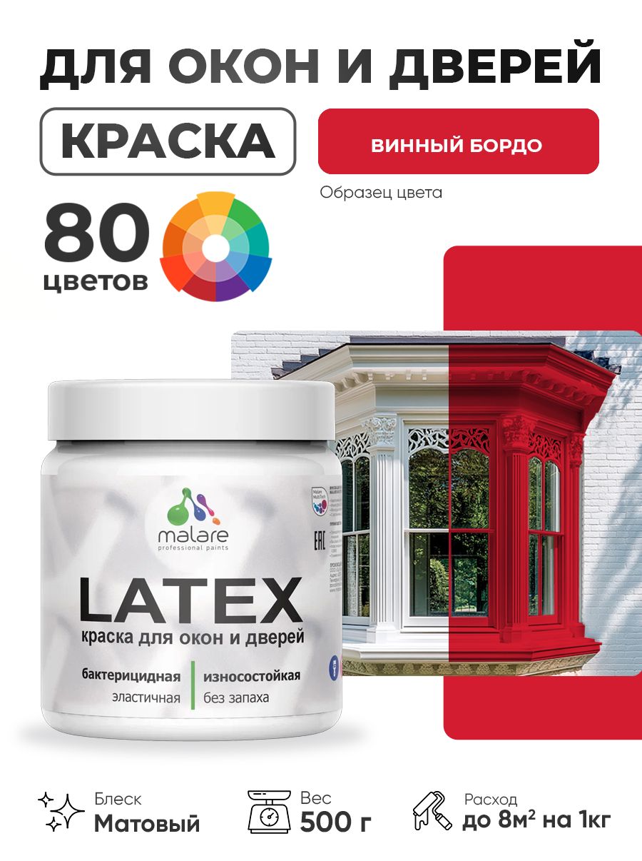 Акриловая краска для дверей и окон Malare Latex по дереву с антисептическим эффектом/ быстросохнущая моющаяся без запаха матовая, винный бордо, 0.5 кг