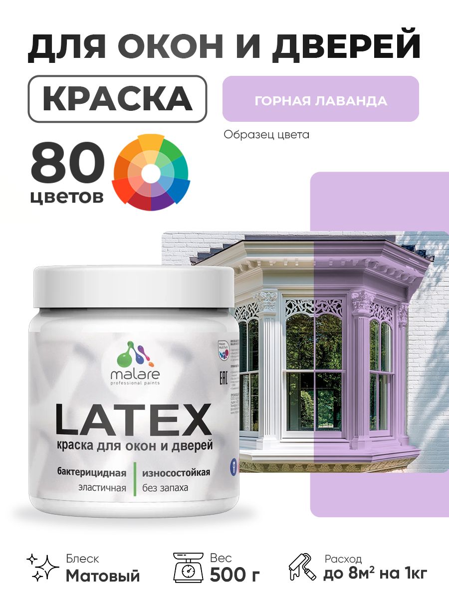 Акриловая краска для дверей и окон Malare Latex по дереву с антисептическим эффектом/ быстросохнущая моющаяся без запаха матовая, горная лаванда, 0.5 кг