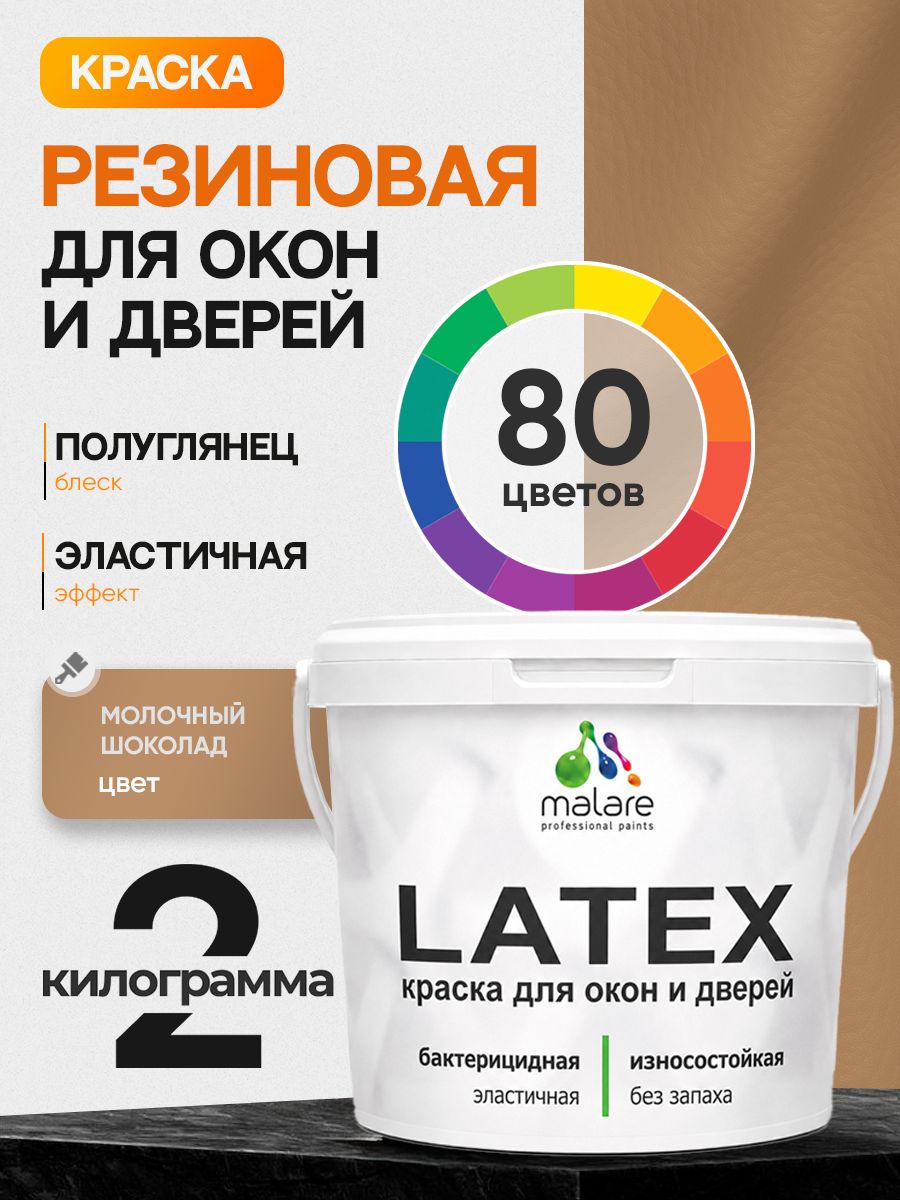 Резиновая краска для дверей и окон Malare Latex по дереву с антисептическим эффектом/ быстросохнущая моющаяся без запаха полуглянцевая, молочный шоколад, 2 кг