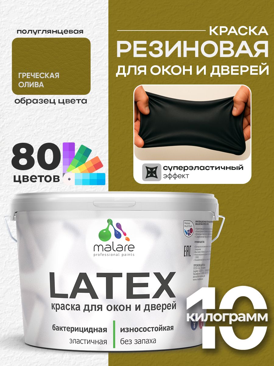 Резиновая краска для дверей и окон Malare Latex по дереву с антисептическим эффектом/ быстросохнущая моющаяся без запаха полуглянцевая, греческая олива, 10 кг